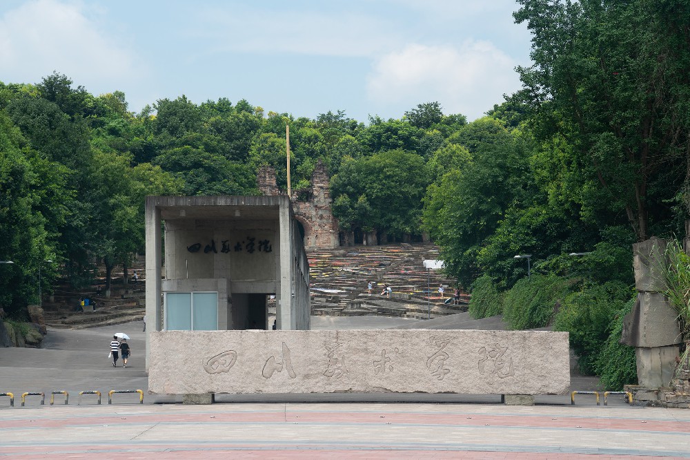 重慶四川美術學院